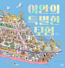 이안의 특별한 모험