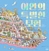 이안의 특별한 모험