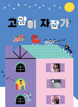 고양이 자장가