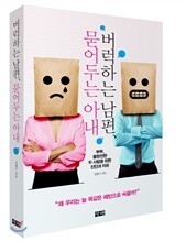 버럭 하는 남편, 묻어두는 아내
