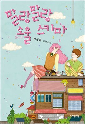 말랑말랑 소울 스키마