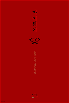 마이웨이