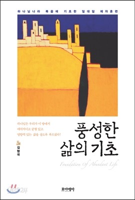 풍성한 삶의 기초