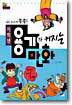 용기가 커지는 만화