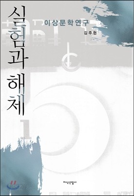 실험과 해체