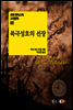 북극성호의 선장 - 세계 판타스틱 고전문학 02
