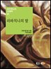 라파치니의 딸 - 세계 판타스틱 고전문학 01
