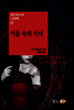 거울 속의 미녀 - 세계 판타스틱 고전문학 07