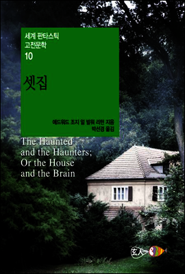 셋집 - 세계 판타스틱 고전문학 10