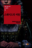 스페이드의 여왕 - 세계 판타스틱 고전문학 12