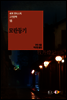 모란등기 - 세계 판타스틱 고전문학 18