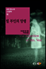 빌 부인의 망령 - 세계 판타스틱 고전문학 16
