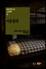 이층침대 - 세계 판타스틱 고전문학 17