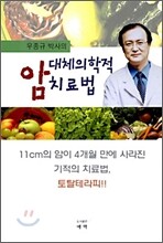 대체의학적 암 치료법