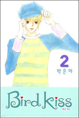 버드키스 2권