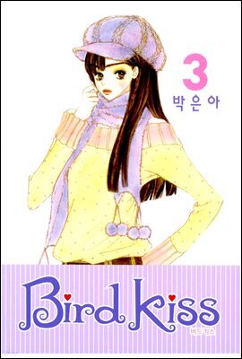 버드키스 3권