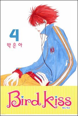 버드키스 4권