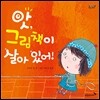 앗, 그림책이 살아 있어!