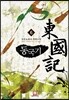 동국기 6