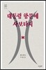 대통령 항문에 사보타지