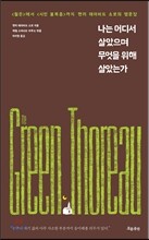 나는 어디서 살았으며 무엇을 위해 살았는가