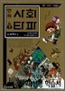 만화 사회 타파 3