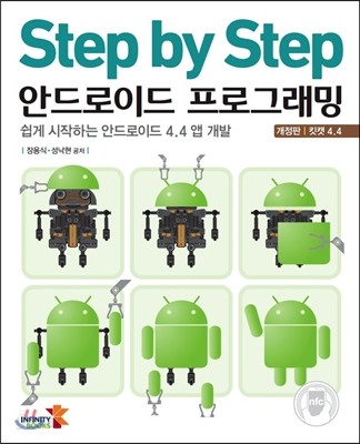 Step by Step 안드로이드 프로그래밍