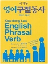 영어 구절 동사
