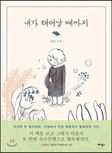 내가 태어날 때까지