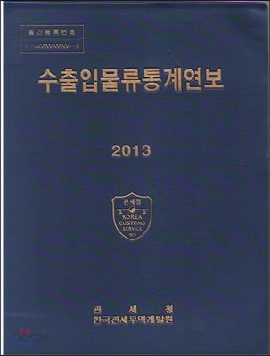 수출입물류통계연보 2013