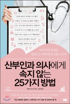 산부인과 의사에게 속지 않는 25가지 방법