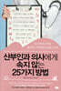 산부인과 의사에게 속지 않는 25가지 방법