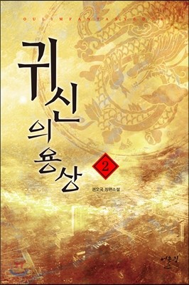 귀신의 용상 2