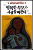 행복한 부모가 세상을 바꾼다