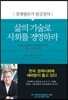 경제평론가 엄길청의 삶의 기술로 사회를 경영하라