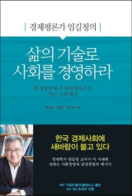 경제평론가 엄길청의 삶의 기술로 사회를 경영하라