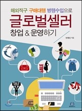 해외직구 구매대행 병행수입으로 글로벌셀러 창업 & 운영하기
