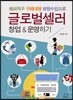 해외직구 구매대행 병행수입으로 글로벌셀러 창업 & 운영하기