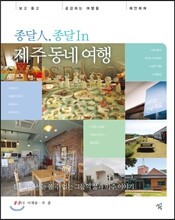 종달人, 종달In 제주 동네 여행