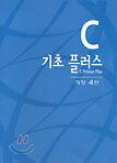 C 기초 플러스 개정 4판