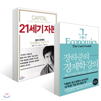 장하준의 경제학 강의 + 21세기 자본