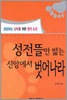 성전 뜰만 밟는 신앙에서 벗어나라