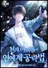 천재 아이돌의 연예계 공략법 17권 (완결)