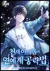 천재 아이돌의 연예계 공략법 15권