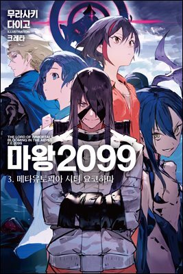 마왕 2099 03