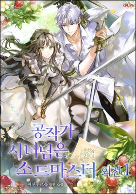 공작가 시녀님은 소드 마스터 외전 1권