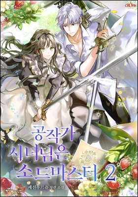 공작가 시녀님은 소드 마스터 2권