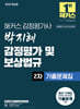 2025 해커스 감정평가사 박지혜 감정평가 및 보상법규 2차 기출문제집
