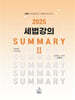 2025 세법강의 summary 2