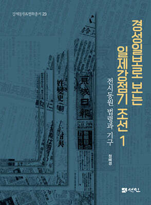 경성일보로 보는 일제강점기 조선 1